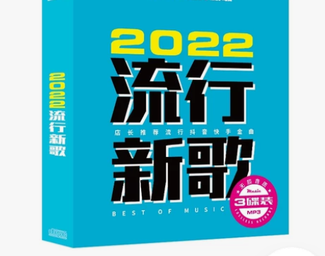 汽车载cd碟片快手抖音2022热门流行音乐...