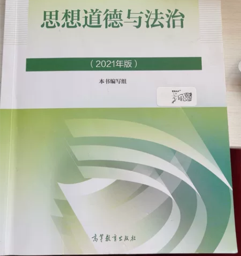 思想道德与法治 2021年版 大学必修课教...