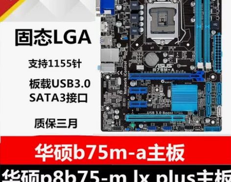 Asus/华硕 P8B75-V b75主板...