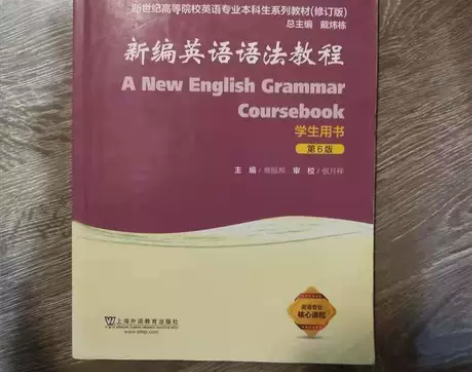 正版二手新编英语语法教程 戴炜栋，章振邦 ...