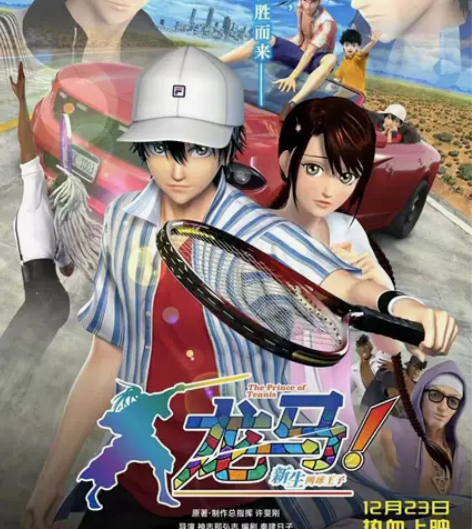 电影《龙马!新生网球王子》12.23上映 ...