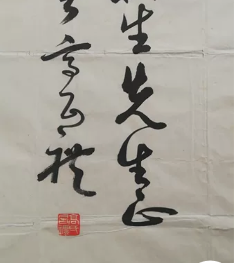 著名书法家，山东高昌礼书法（作品保真，73...