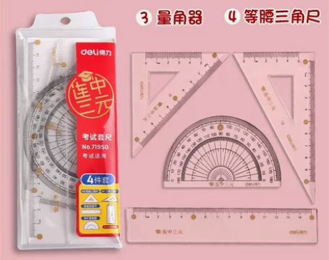 包邮上新！！！得力考试四件套小学生直尺三角...