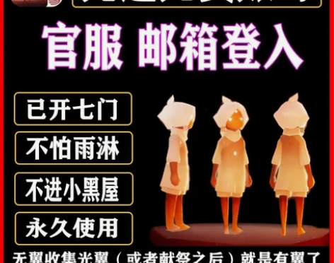 光遇无翼账号 开七门￥103人想要