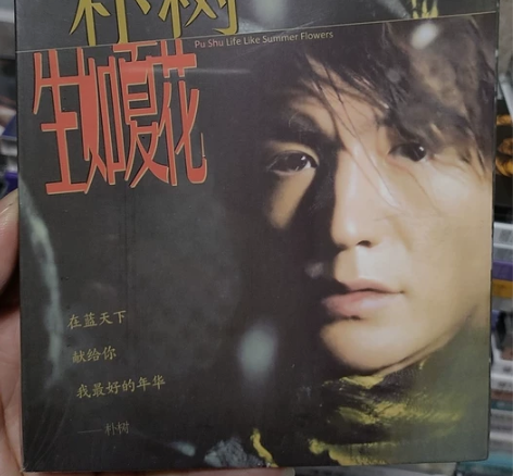 朴树CD 生如夏花，原装正版CD，内蒙古音...