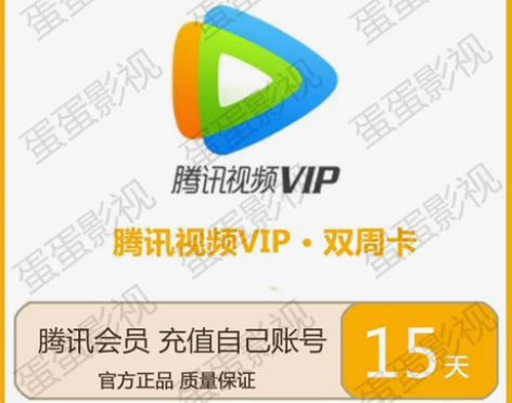 闲鱼发货 腾讯视频会员15天 周卡月卡季卡...