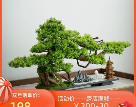 饰品装饰禅意仿真迎客松新中式崖柏真树摆件玄...