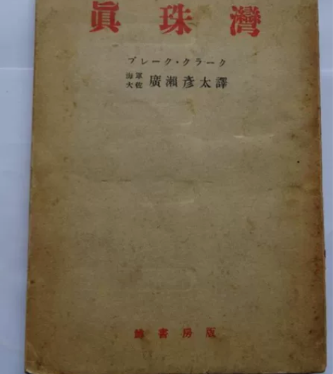 珍珠港纪实，限量发行二战史料《真珠湾》1册...