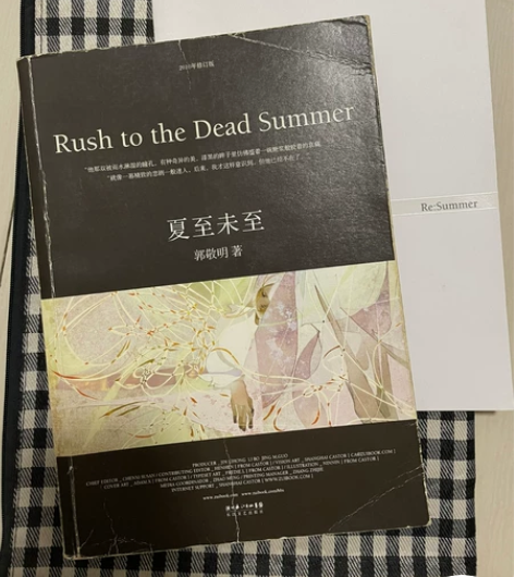 郭敬明，夏至未至，正 封面磨损如图，内页无损