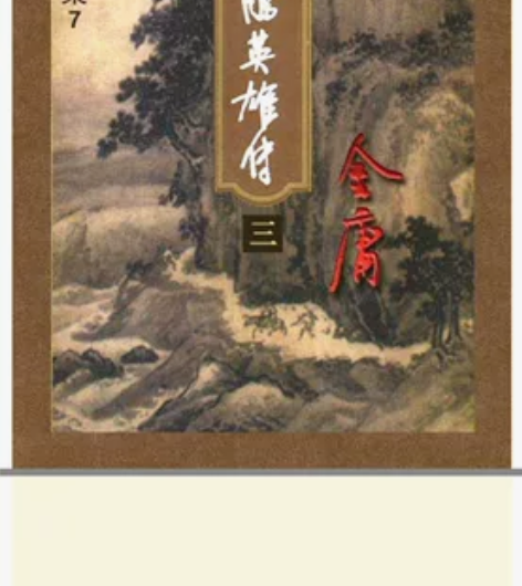 金庸小说 金庸全集正版金庸三联版#稀缺收藏...