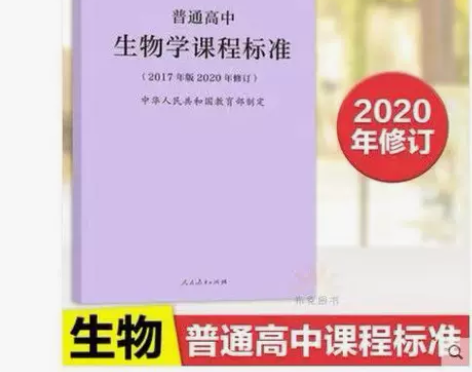 普通高中生物学课程标准(2017年版202...