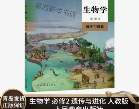 高中生物学 必修2 遗传与进化 人教版 高...