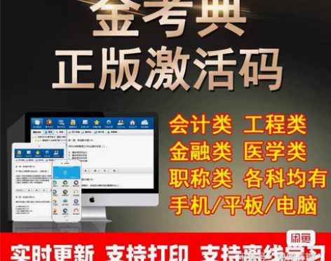 金考典 激活题库考试软件 各类型考试题库均...