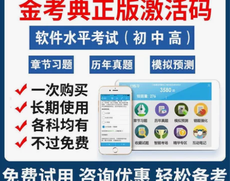 金考典正版软件 金考典激活码 刷题软件 金...