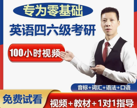 初级英语零基础入门音标自学直达大学四六级考...