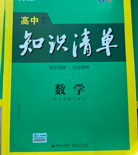 高中知识清单 数学 地理 历史 高考考生 ...