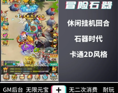 冒险石器时代手游 gm后台西游无限元宝安卓...