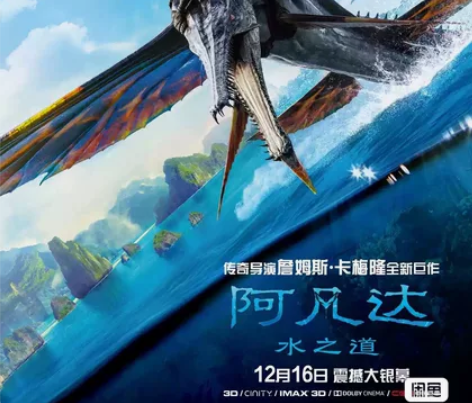 阿凡达:水之道 电影票代买9.9元起特惠电...