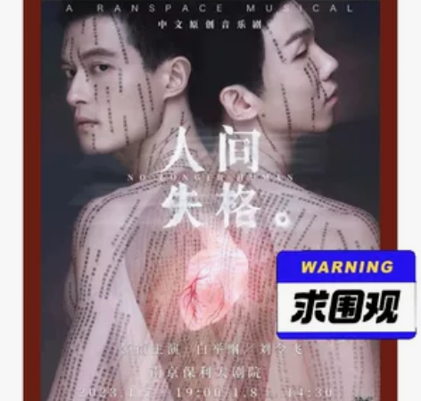 5折】南京场1.8/音乐剧《人间失格》38...