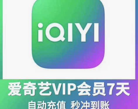 爱奇艺视频会员周卡7天iqy黄金会员直充手...