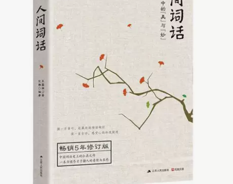 人间词话 王国维 古诗词鉴赏赏析评著唐诗宋...