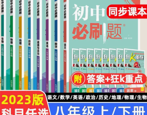 2023新版初中必刷题八年级上册下册语文数...