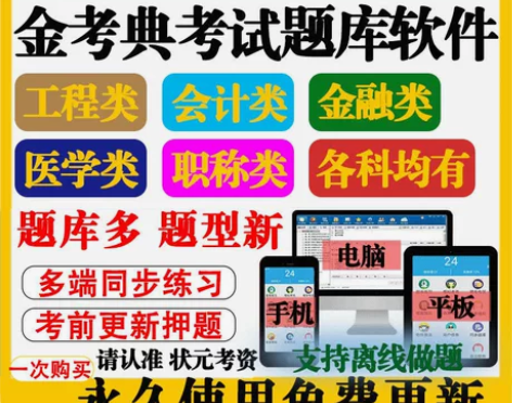 金考典题库激活码《正版激活码支持查验》，手...