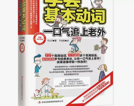 学会基本动词,一口气追上老外 英语动词轻松...