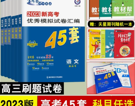 金考卷45套2023金考卷高考45套模拟试...