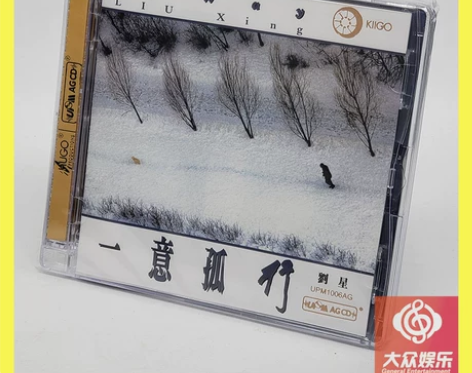 雨果畅销唱片 My Way 一意孤行 刘星...