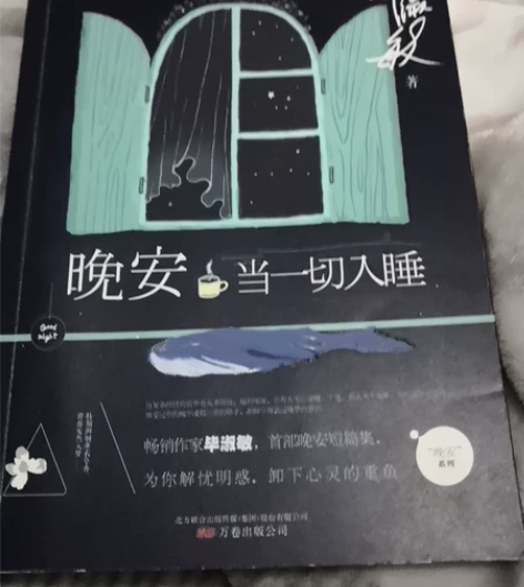 【出】毕淑敏晚安系列 晚安当一切入睡 全新...
