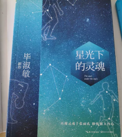 毕淑敏星光下的灵魂 感兴趣的话给我留言吧！