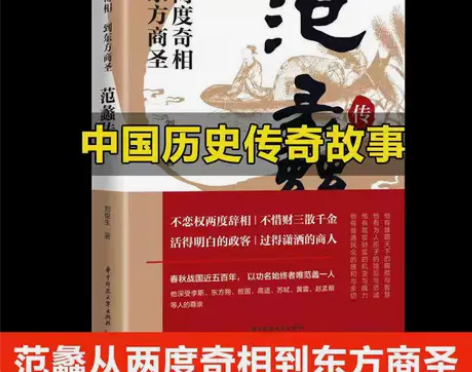 范蠡传 从两度奇相到东方商圣 名人传记 学...