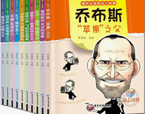 名人传记全套10册乔布斯 乔布斯 励志世界...