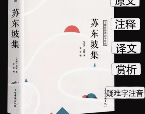 【正版包邮】苏东坡集 国学名人传记名人传苏...