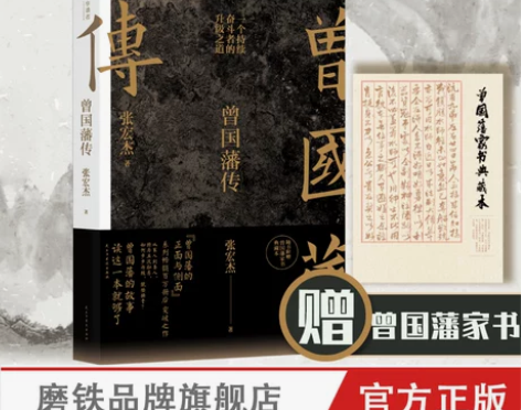 人物传记赠曾国藩家书曾国藩传张宏杰2022...