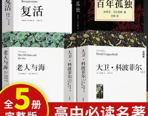复活正版高中生书籍推荐大卫科波菲尔老人与海...