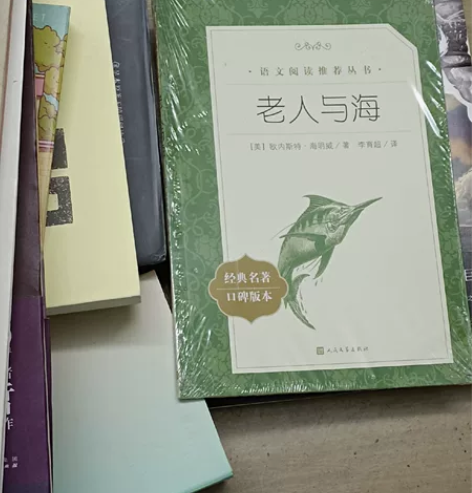 《老人与海》未拆封 原价18 全新 邮费自...