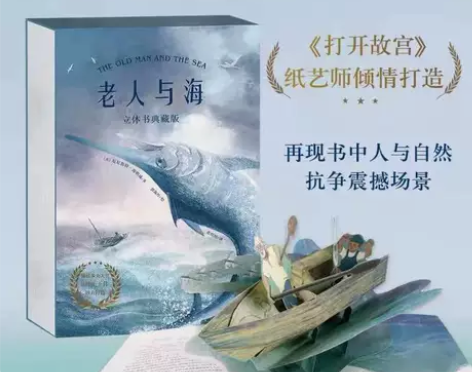 【正版】老人与海 立体书 海明威3D立体典...