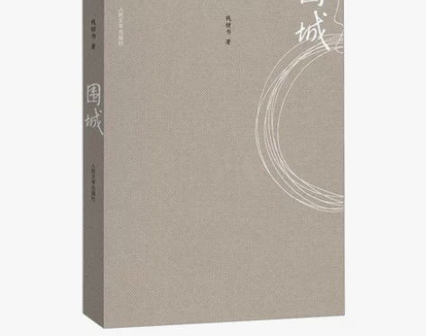 【中信书店 】围城 钱钟书代表作 轻微使用...