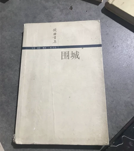 正版 三联书店 钱钟书 围城 感兴趣的话点...