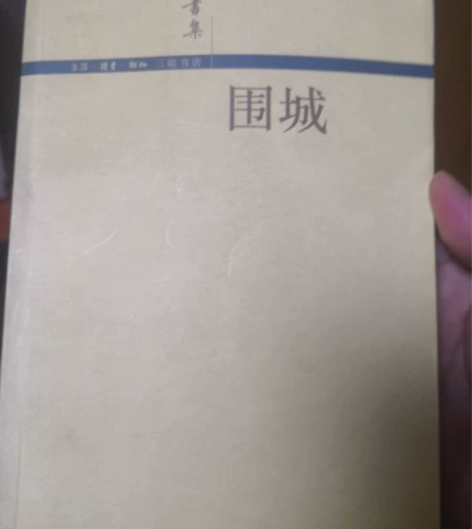 小说围城 钱钟书作品 八品