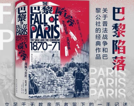 正版  巴黎陷落 围城与公社 1870—1...