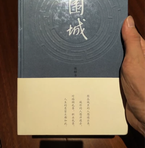 围城 钱钟书著 当代长篇小说人民文学出版社...