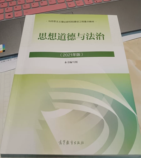 思想道德与法治,2021新版,全新,要的联...