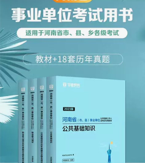 2023河南省事业单位公共基础知识职业能力...