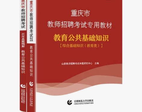山香教育重庆市教师招聘考试教育综合公共基础...