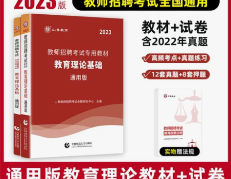 山香教育2023教师招聘考试专用教材中学小...
