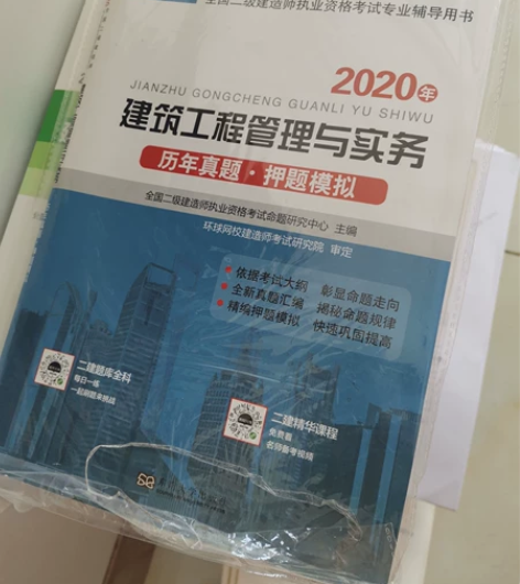 二级建造师教材(建筑专业)和环球网校的套题...