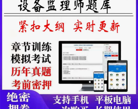 2022注册设备监理师刷题软件设备监理师题...